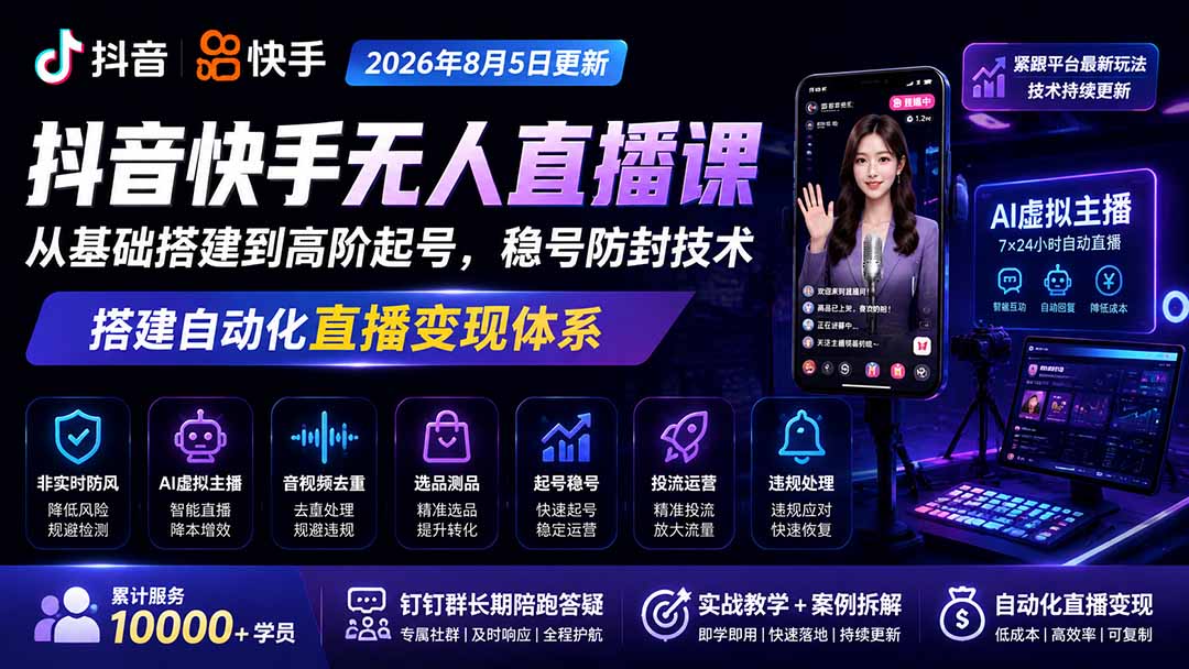 宝子哥抖音快手无人直播课-更新1029|从基础搭建到高阶起号,稳号防封技术,搭建自动化直播变现体系-资源宝库