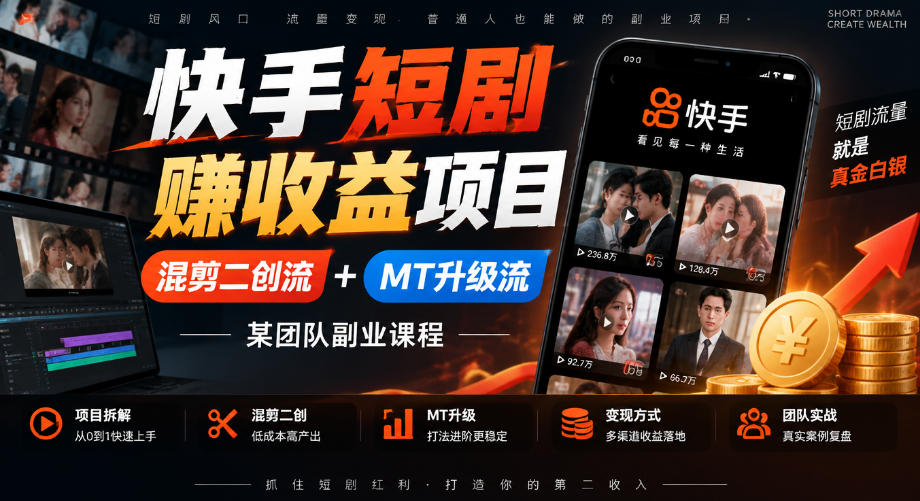 快手短剧賺收益项目,混剪二创流+MT升级流,某团队副业课程-资源宝库