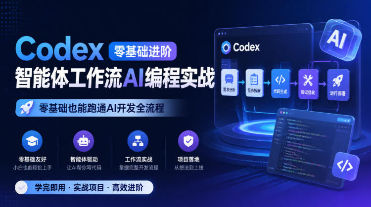 Codex零基础进阶智能体工作流AI编程实战,零基础也能跑通AI开发全流程-资源宝库