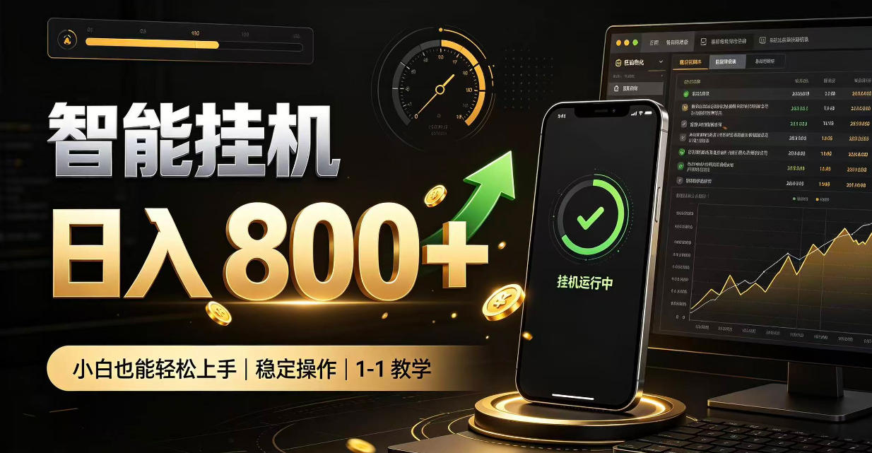 零值守智能挂G，副业高效增收居家智能挂G，新手也能日入800【揭秘】-资源宝库