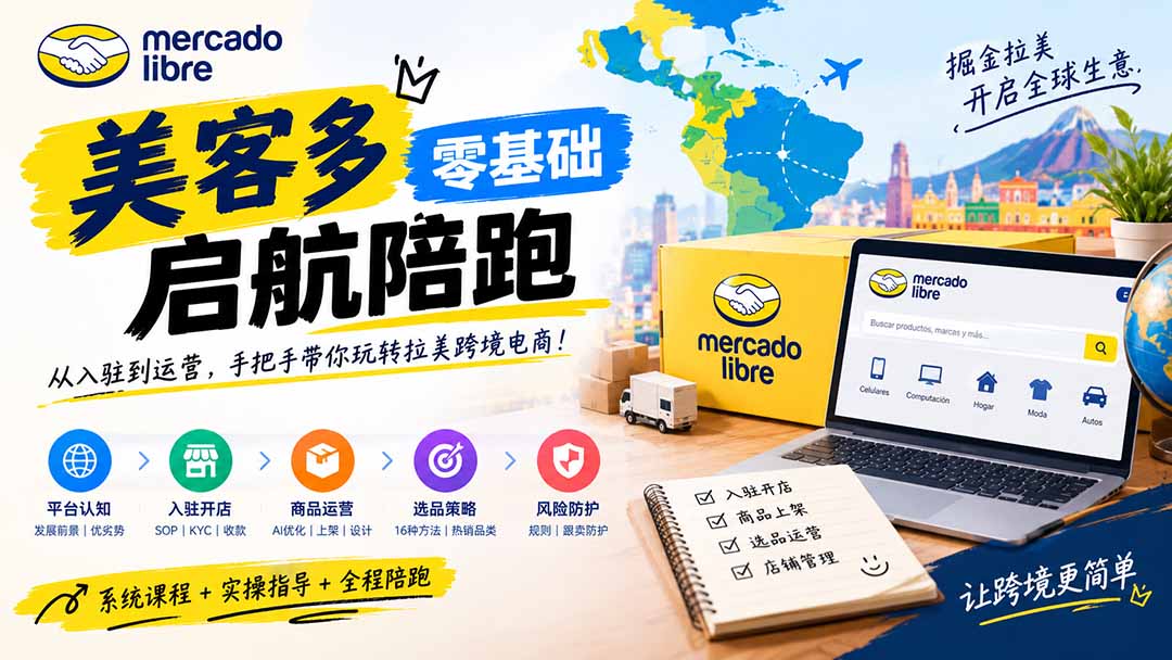 美客多开店不会操作怎么办?详解入驻审核、账号设置、AI商品优化、热销选品与利润定价避坑方法-资源宝库