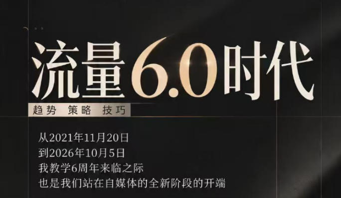 流量6.0时代直播课2026年10月,流量6.0时代的趋势、策略、技巧,2027年前,你的IP能否做起来,本场直播就是你的转折点-资源宝库