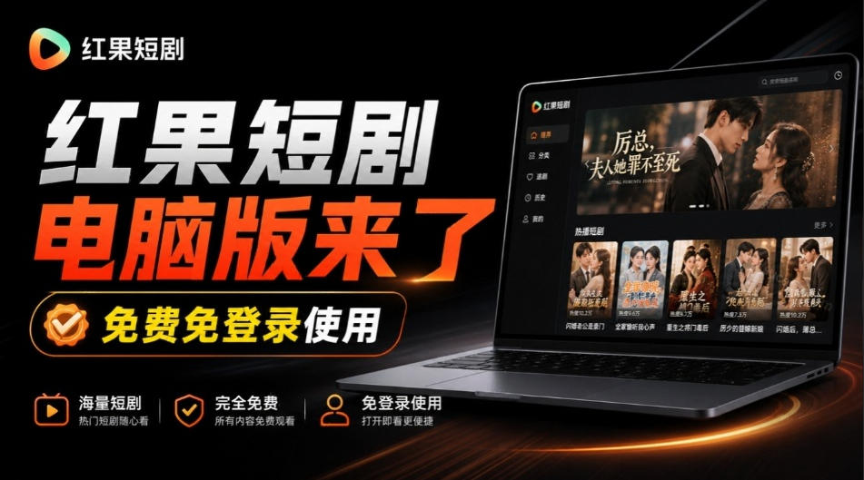 Github最新热门项目！红果短剧电脑版+TV版本来了，大屏追剧更爽，体验丝滑安装即用hongguo-desktop-资源宝库