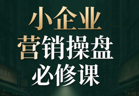 马老师·2026中小企业营销操盘必修课-资源宝库
