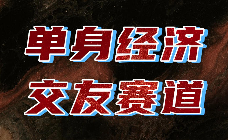 单身经济赛道，执行力到位，一天轻松800+，门槛低、新手友好，可以长期持续做【揭秘】-资源宝库