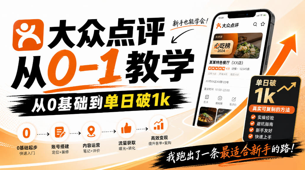大众点评分成从0-1教学，从0基础到单日破1k，我跑出了一条最适合新手的路-资源宝库