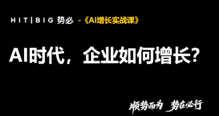 势必·AI增长实战课-资源宝库
