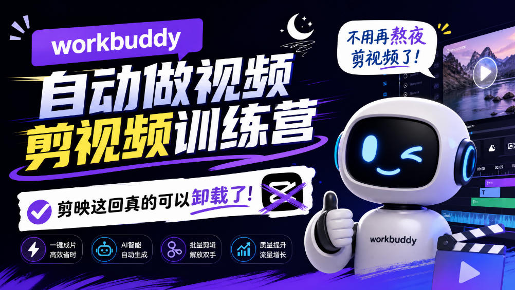 workbuddy AI自动做视频剪视频训练营,不用再熬夜剪视频了,剪映这回真的可以卸载了!(更新1008)-资源宝库