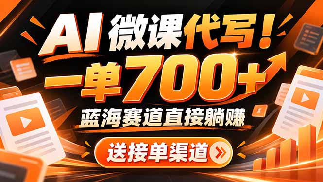 AI动画代做微课！一单 700+，蓝海赛道直接躺赚，送接单渠道+工具-资源宝库