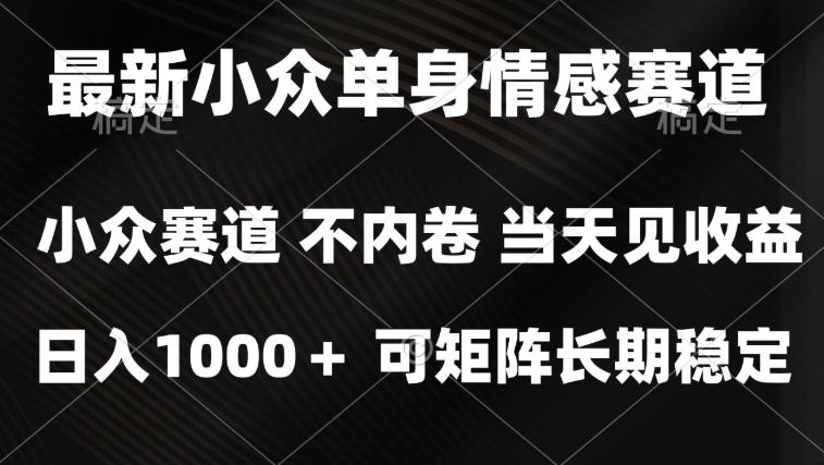 2026最新单身经济掘金项目，简单粗暴，无脑复制粘贴即可，单日收益1k+可矩阵【揭秘】-资源宝库