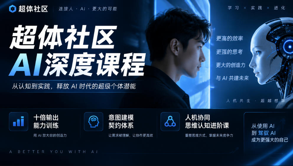 超体社区AI深度课程,十倍输出能力训练,意图建模契约体系,人机协同思维认知进阶课-资源宝库