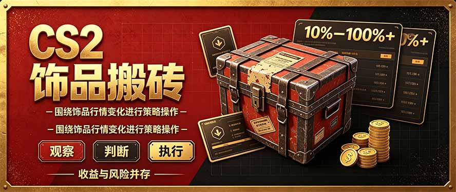 CS2倒货,稳健的搬砖副业,每轮收益为10-100%+,小本金即可入局-资源宝库