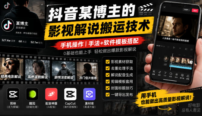 抖音某博主的影视解说搬运技术,手机操作,手法+软件模板搭配-资源宝库