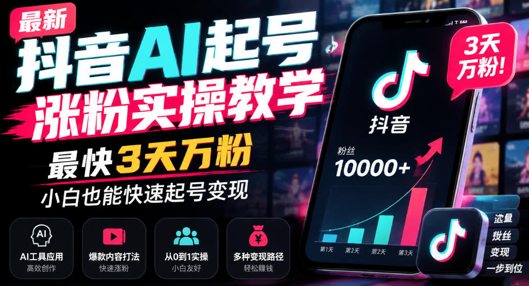 最新抖音AI起号涨粉实操教学,最快3天万粉,小白也能快速起号变现-资源宝库