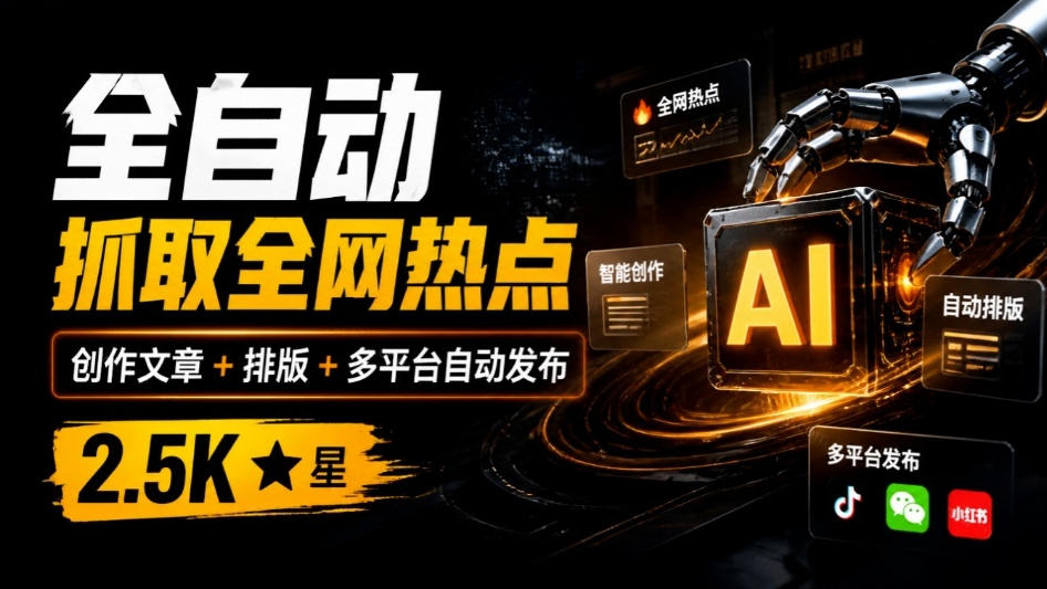 全自动抓取全网热点,创作文章并排版,并多平台自动发布!2.5k stars热点写作工具万稿汇AIMedia-资源宝库