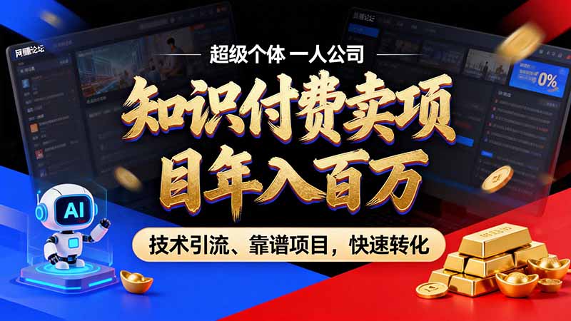 知识付费”月入百万“时代来了，拒绝割韭菜，拒绝短周期，把’ 卖项目 方法论’ 做成闭环，长期主义。-资源宝库