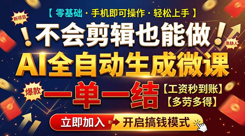 AI做微课赚钱，一单300~800，当天结算附渠道，老师需求大，小白可做，-资源宝库
