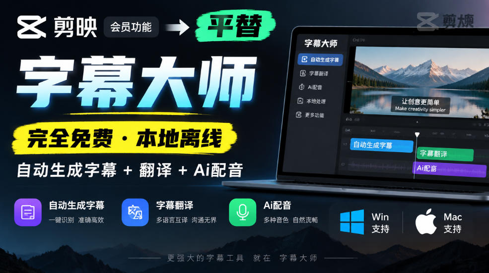 剪映会员功能平替,字幕大师完全免费本地离线,支持自动生成字幕+翻译+Ai配音,Win和Mac都支持!-资源宝库