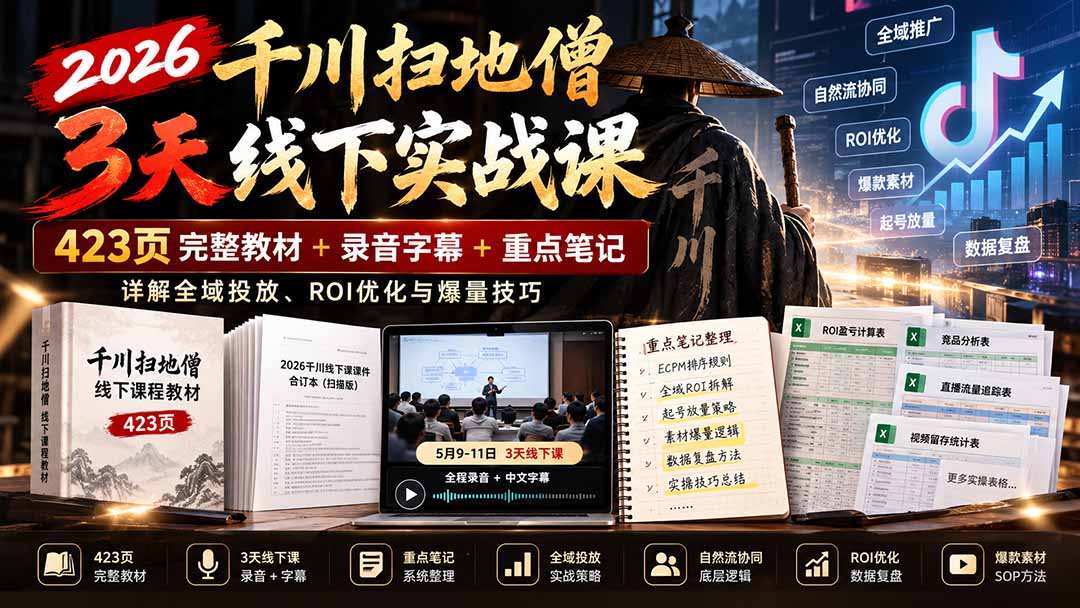 2026千川扫地僧3天线下实战课：423页完整教材+录音字幕+重点笔记，详解全域投放、ROI优化与爆量技巧-灼光资源宝库