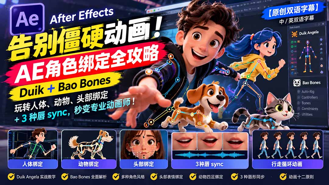 【无水印】告别僵硬动画！AE 角色绑定全攻略：Duik+Bao Bones玩转人体/动物/头部绑定+3种唇sync，秒变专业动画师-资源宝库