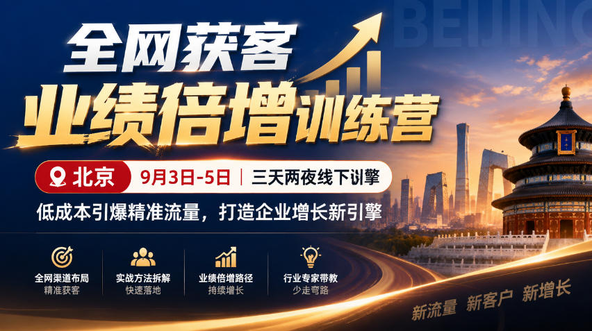 全网获客业绩倍增训练营北京9月3-5日三天两夜线下课，低成本引爆精准流量，打造企业增长新引擎-资源宝库