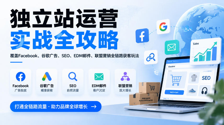 独立站运营实战全攻略，覆盖Facebook、谷歌广告、SEO、EDM邮件、联盟营销全链路获客玩法(更新2026)-资源宝库