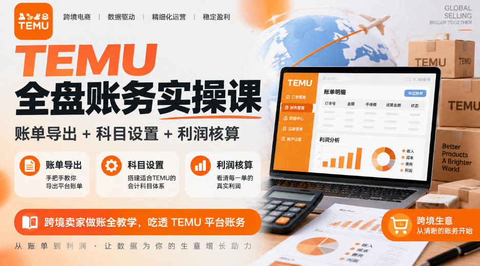 TEMU全盘账务实操课｜账单导出+科目设置+利润核算，跨境卖家做账全教学，吃透TEMU平台账务-资源宝库