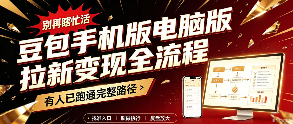 豆包手机版电脑版拉新变现全流程:简单易懂的操作步骤,新手也能快速上手賺钱-资源宝库
