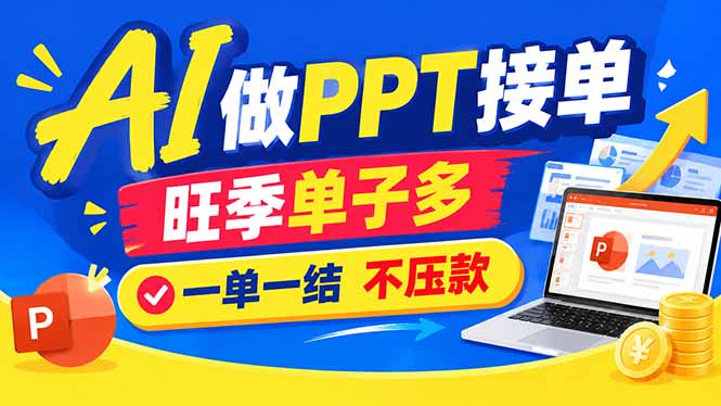 AI代做PPT疯了！一单500+，旺季订单爆满，附全套接单资源-资源宝库