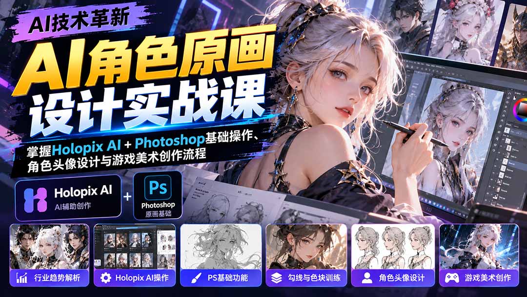 AI角色原画设计实战课:掌握Holopix AI+Photoshop基础操作、角色头像设计与游戏美术创作流程-资源宝库