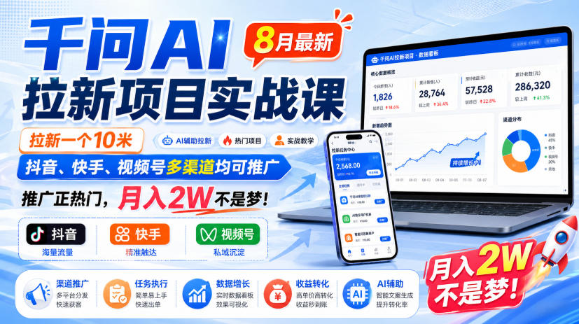 千问AI拉新项目实战课8月最新,拉新一个10米,抖音、快手、视频号多渠道均可推广,推广正热门,月入2W不是梦!(更新1028)-资源宝库