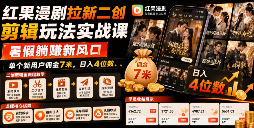 红果漫剧拉新二创剪辑玩法实战课，暑假躺賺新风口，单个新用户佣金7米，日入4位数(更新1013)-资源宝库