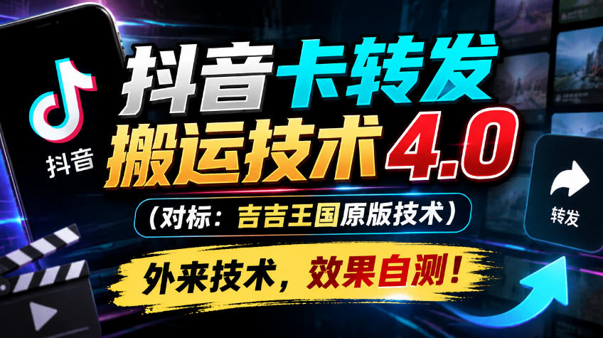 抖音卡转发搬运技术4.0(对标：吉吉王国原版技术)，外来技术，效果自测！-资源宝库