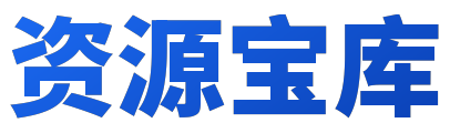 资源宝库 - 专注互联网创业