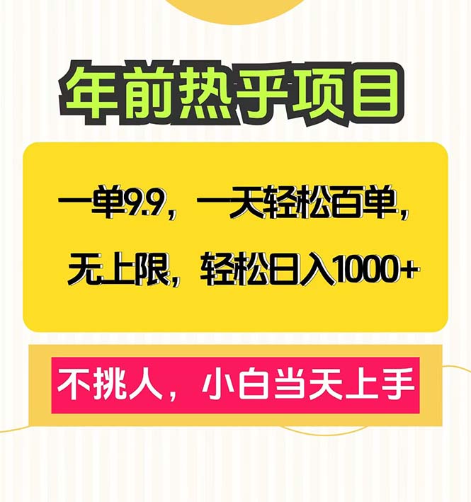 一单9.9，一天百单无上限，不挑人，小白当天上手，轻松日入1000+-资源宝库