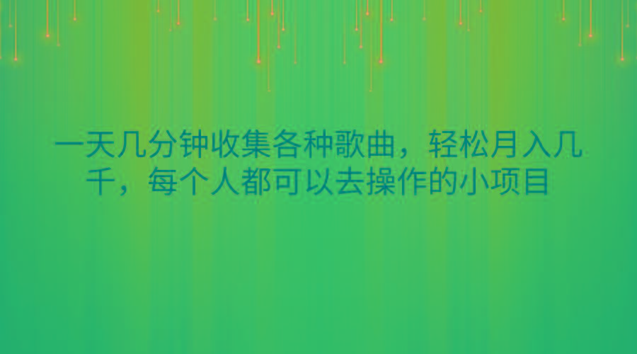 一天几分钟收集各种歌曲，轻松月入几千，每个人都可以去操作的小项目-资源宝库