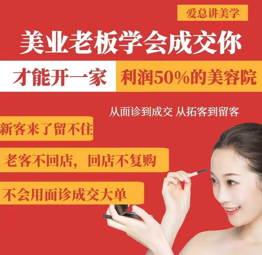 美业老板学会成交，你才能开一家利润50的美容院，从面诊到成交，从拓客到留客-资源宝库