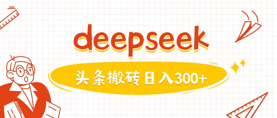 利用deepseek分钟一篇图文，做头条日入3张-资源宝库