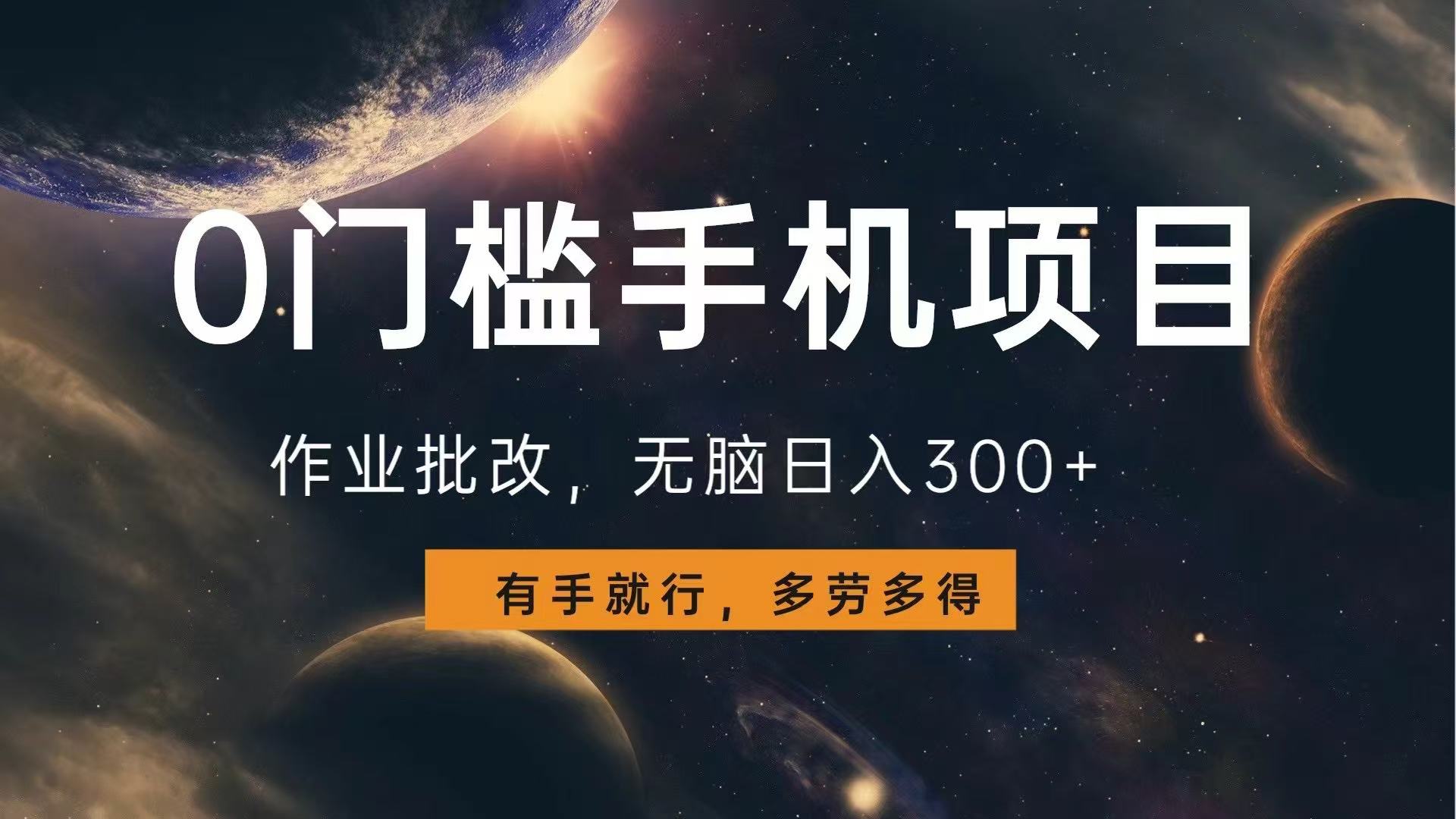 0门槛手机项目，作业批改，无脑日入300+，多劳多得，有手就行-资源宝库