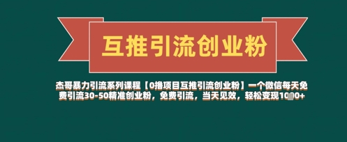 【0撸项目互推引流创业粉】一个微信每天免费引流30-50精准创业粉，免费引流，当天见效，轻松变现几张-资源宝库