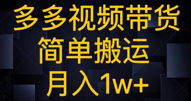 多多视频带货，简单搬运月入1w+-资源宝库