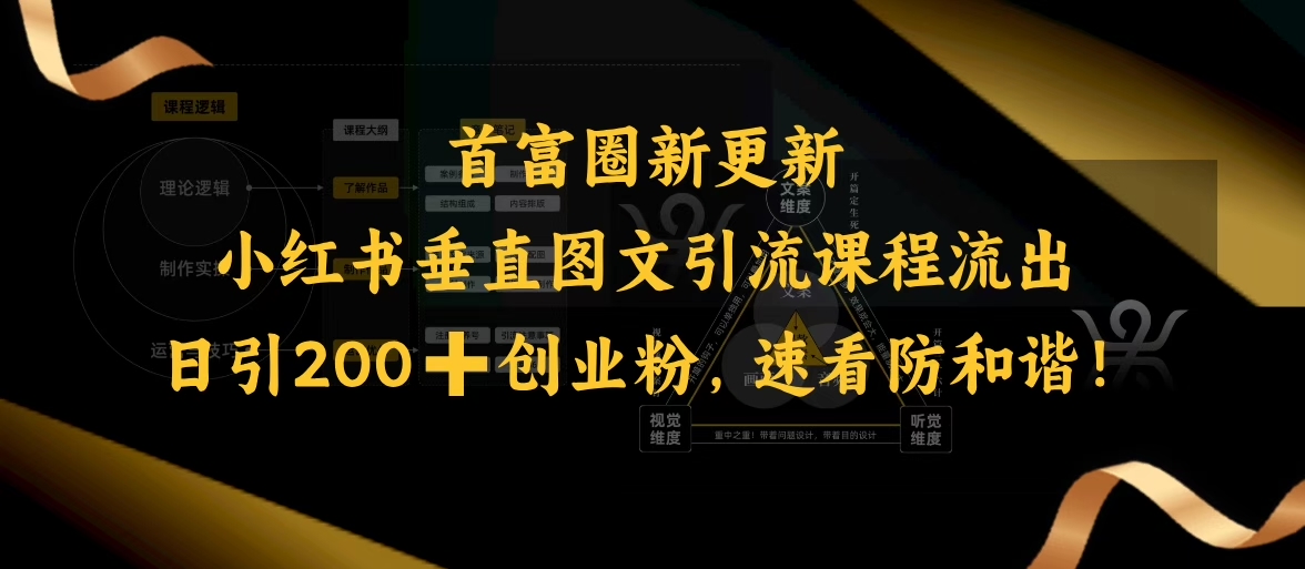 小红书垂直图文引流课程流出，日引200+创业粉，速看防和谐-资源宝库