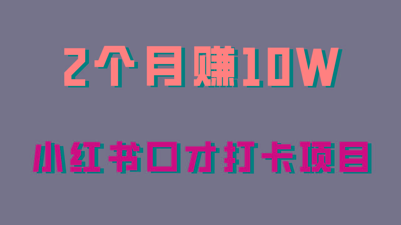 好上手，0投入，上限很高，小红书口才打卡项目解析，非常适合新手-资源宝库