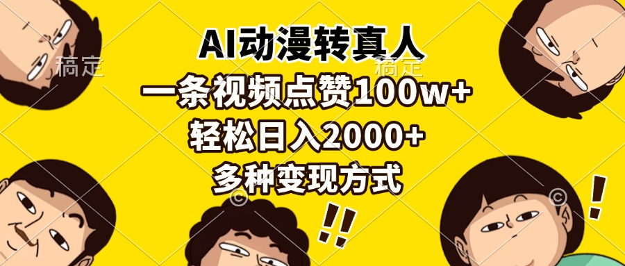 AI动漫转真人，一条视频点赞100w+，日入2000+，多种变现方式-资源宝库