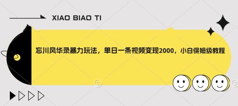 忘川风华录暴力玩法，单日一条视频变现2000，小白保姆级教程【揭秘】-资源宝库
