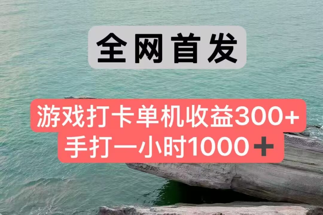 全网首发游戏打卡手打一小时1000+ 单机收益300+ 不是市面上的战神和a，全网独家脚本-资源宝库