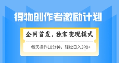 得物搞米新玩法2.0,独家变现模式,轻松上手,日入3张+可矩阵,可放大【揭秘】-资源宝库