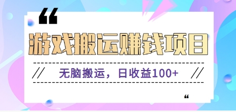 抖音快手小游戏搬砖赚钱项目，无脑搬运，边玩边赚钱日收益100+-资源宝库