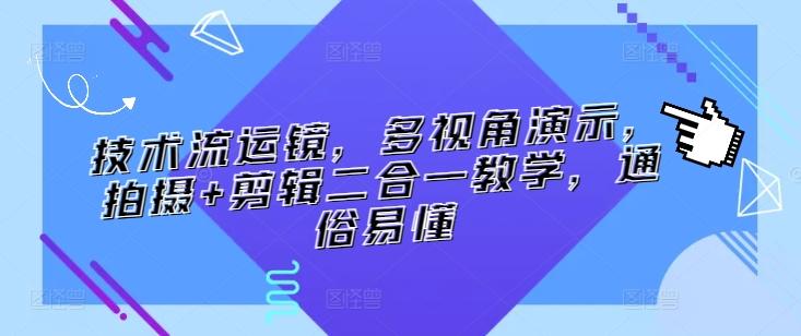 技术流运镜，多视角演示，拍摄+剪辑二合一教学，通俗易懂-资源宝库