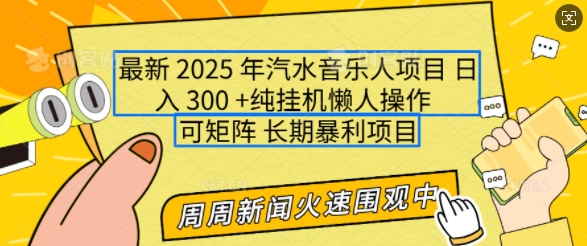 2025年最新汽水音乐人项目,单号日入3张,可多号操作,可矩阵,长期稳定小白轻松上手【揭秘】-资源宝库